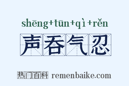 声吞气忍是什么意思的图片